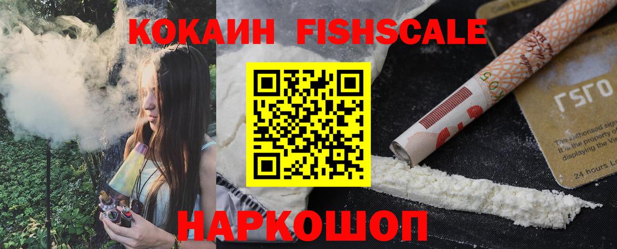 COCAIN FishScale  COCAIN  Воркута  Вход с VPN 