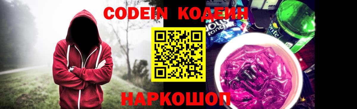 Кодеин Purple Drank Воркута